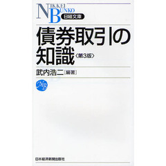 債券取引の知識　第３版