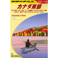 地球の歩き方　Ｂ１８　’１２～’１３　カナダ東部　ナイアガラ・フォールズ　メープル街道　プリンス・エドワード島
