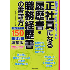 正社員になる履歴書・職務経歴書の書　増補　増補版