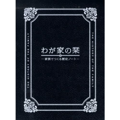 わが家の栞－家族でつくる歴史ノート－ 通販｜セブンネットショッピング