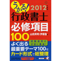 ’１２　うかる！行政書士必修項目１００