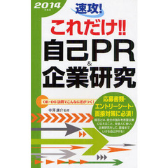 速攻！これだけ！！自己ＰＲ＆企業研究　２０１４年度版