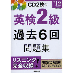 英検２級過去６回問題集　’１２年度版