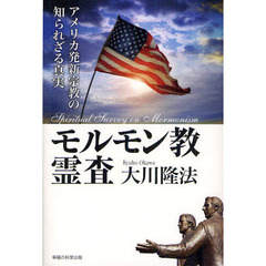 モルモン教霊査　アメリカ発新宗教の知られざる真実