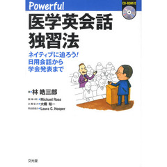 Ｐｏｗｅｒｆｕｌ医学英会話独習法