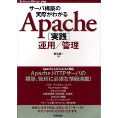 サーバ構築の実際がわかるＡｐａｃｈｅ〈実践〉運用／管理