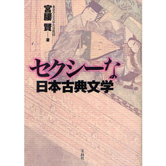 セクシーな日本古典文学