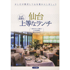 仙台とっておきの上等なランチ　少しだけ贅沢して心を豊かにしましょう