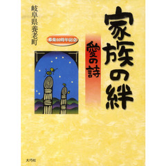 家族の絆　愛の詩