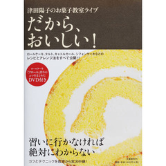 だから、おいしい！　津田陽子のお菓子教室ライブ