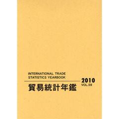 貿易統計年鑑　２０１０（Ｖｏｌ．５９）　２巻セット
