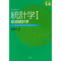 プレステップ統計学　１　記述統計学