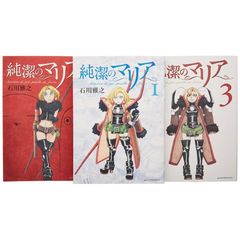 純潔のマリア　１～３巻セット