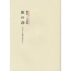 旅の詩　エジプトの巡り歩きから　植村一子詩集