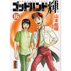 ゴッドハンド輝　１６