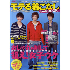 モテる着こなしルールＢＯＯＫ