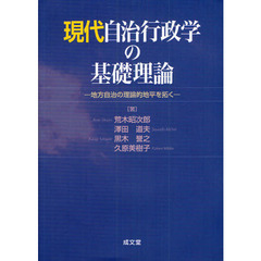 現代自治行政学の基礎理論　地方自治の理論的地平を拓く