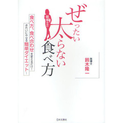 味博士のぜったい太らない食べ方　食べ方、食べ合わせを変えるだけ！きれいにやせる簡単ダイエット！