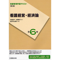看護管理学習テキスト　第６巻　第２版　看護経営・経済論