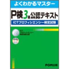 P検3級公認テキスト―ICTプロフィエンシー検定試験 (よくわかるマスター)