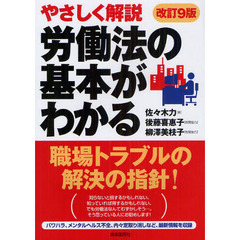 労働法の基本がわかる　やさしく解説　〔２０１２〕改訂９版