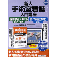 新人手術室看護入門講座　ＤＶＤ付