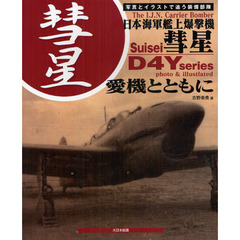 日本海軍艦上爆撃機彗星　愛機とともに　写真とイラストで追う装備部隊