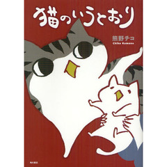 猫のいうとおり