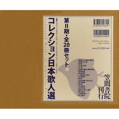 コレクション日本歌人選　第２期　２０巻セット