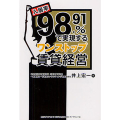 入居率９８．９１％で実現するワンストップ賃貸経営