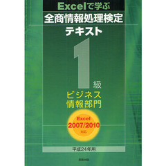 Ｅｘｃｅｌで学ぶ全商情報処理検定テキスト１級ビジネス情報部門　平成２４年用