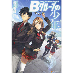 Ｂグループの少年