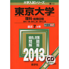 東京大学（理科－前期日程）　理科一類・理科二類・理科三類　２０１３