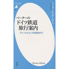 ペーターのドイツ鉄道旅行案内　ライン川と七つの街道を行く