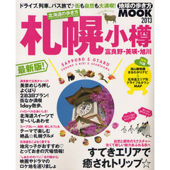 北海道の歩き方　札幌・小樽・富良野・美瑛・旭川　２０１３