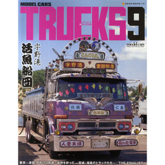 モデル・カーズ・トラックス　９　特集｜岡山県宇野港活魚船団