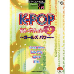 STAGEA・EL ポピュラー7～6級 Vol.64 K-POPセレクション2～ガールズパワー～　ガールズパワー