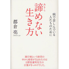 諦めない生き方　病で苦しんでいる人たちのために