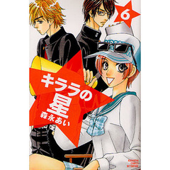 キララの星　６