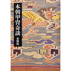 本朝甲冑奇談