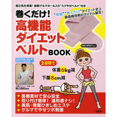 巻くだけ！高機能ダイエットベルトＢＯＯＫ