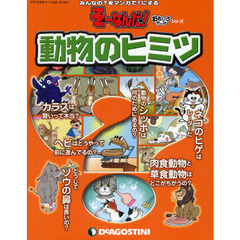 動物のヒミツ　みんなの？をマンガで！にする