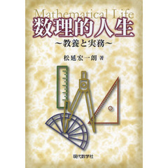数理的人生　教養と実務