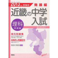 近畿の中学入試問題発展編理科　単元別編集　２０１３年度受験用