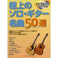 極上のソロ・ギター 名曲50選 (CD2枚組)