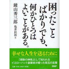 困ったことばかりでも、何かひとつはよいことがある。