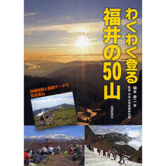 わくわく登る福井の５０山　詳細地図と最新データで安全登山