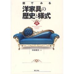 図でみる洋家具の歴史と様式　増補縮刷版