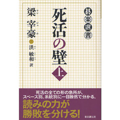 死活の壁　上