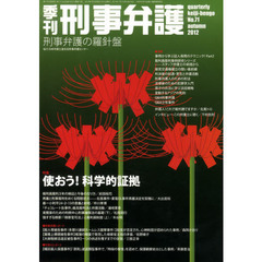 季刊刑事弁護　刑事弁護の羅針盤　Ｎｏ．７１（２０１２ａｕｔｕｍｎ）　特集・使おう！科学的証拠
